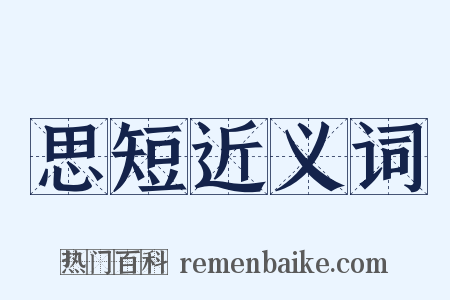 思短近义词是什么意思的图片